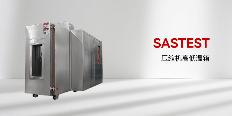高低溫試驗箱 高低溫試驗箱