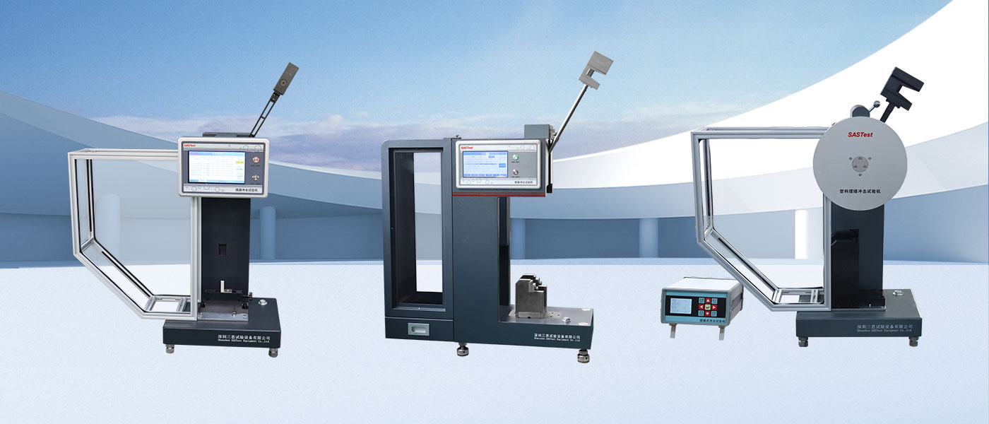 深圳三思試驗設(shè)備的沖擊試驗機(jī)質(zhì)量怎么樣