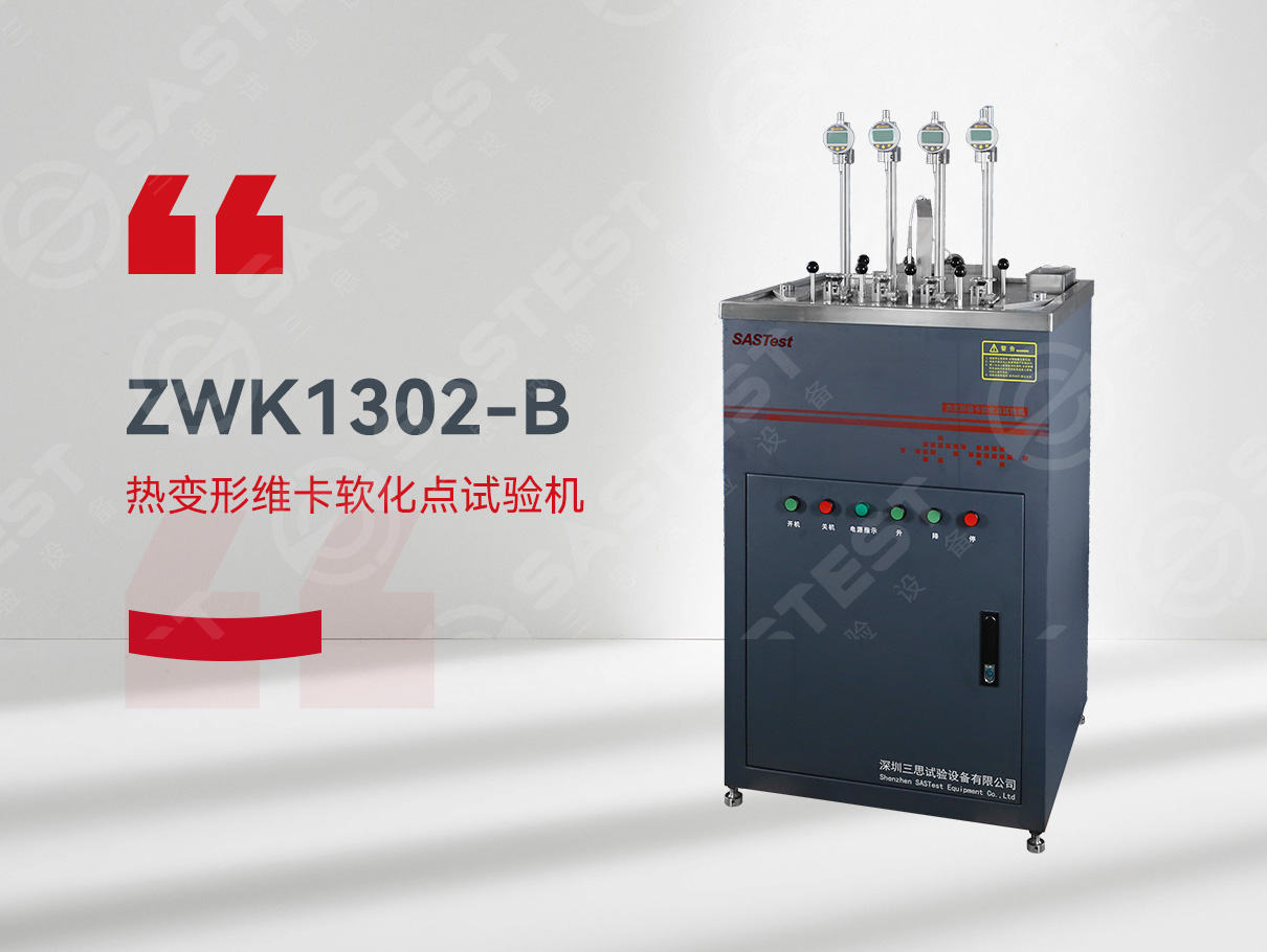 熱變形維卡軟化試驗機(jī) 熱變形維卡軟化試驗機(jī)
