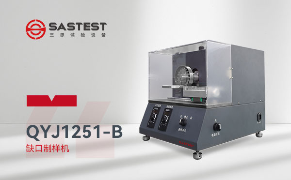 全自動缺口制樣機(jī) 全自動缺口制樣機(jī)