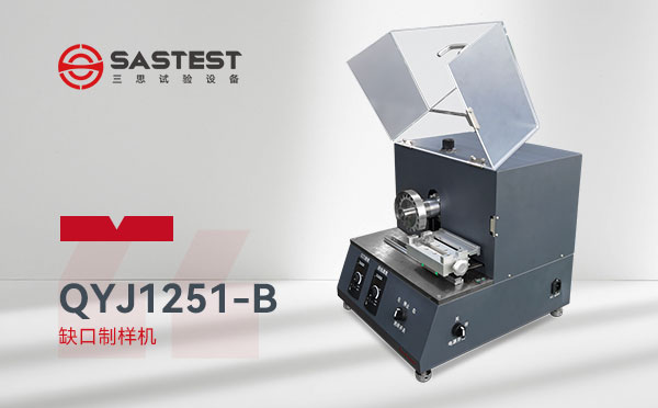 全自動缺口制樣機用途 全自動缺口制樣機用途