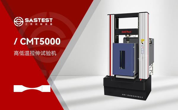 高低溫拉力試驗機