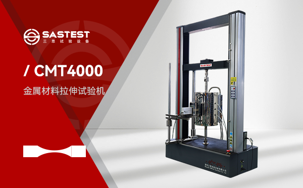 深圳三思試驗設備有限公司(SASTEST) 深圳三思試驗設備有限公司(SASTEST)